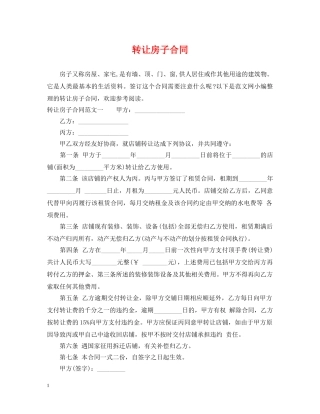 转让房子合同 