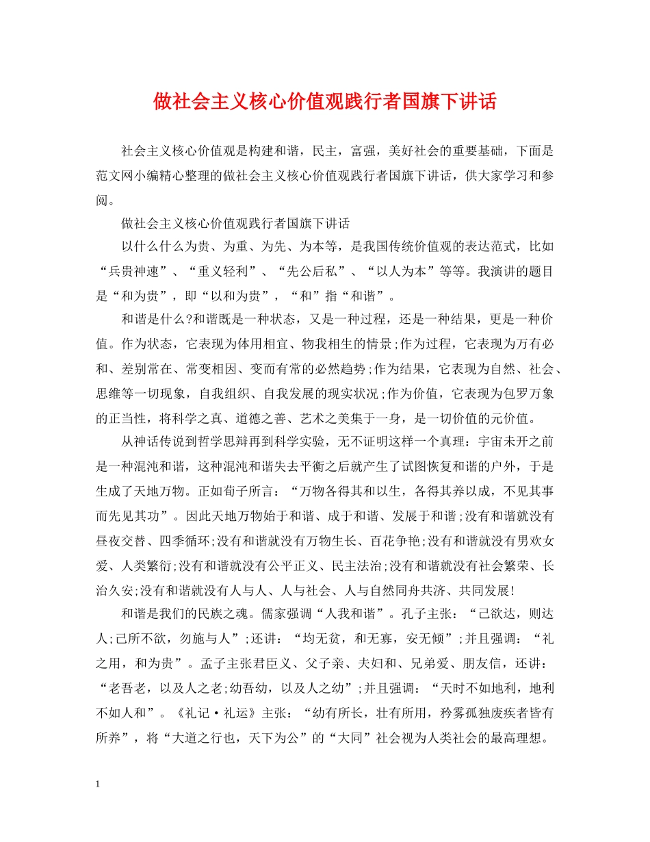 做社会主义核心价值观践行者国旗下讲话_第1页