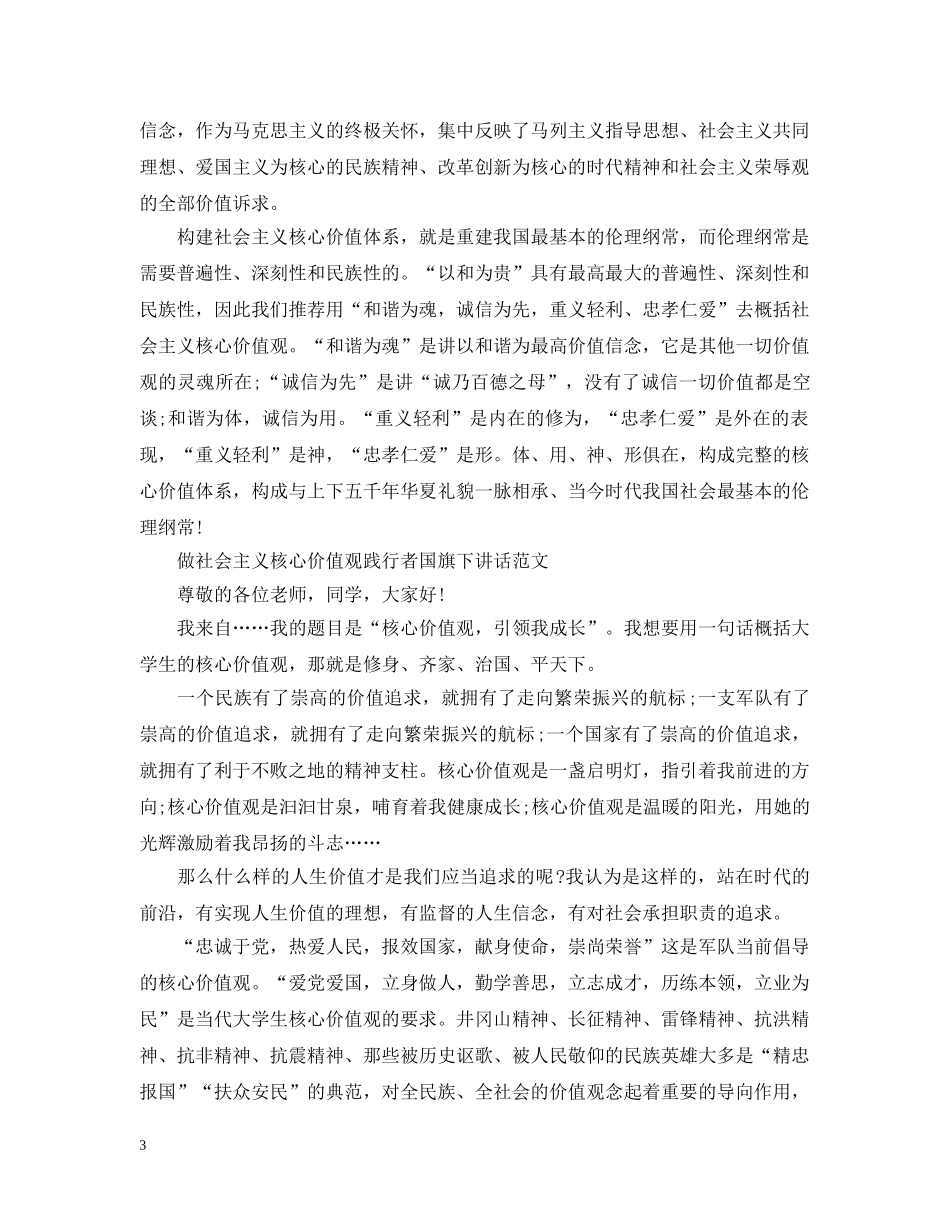 做社会主义核心价值观践行者国旗下讲话_第3页