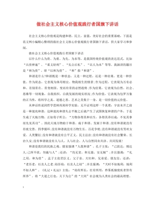 做社会主义核心价值观践行者国旗下讲话