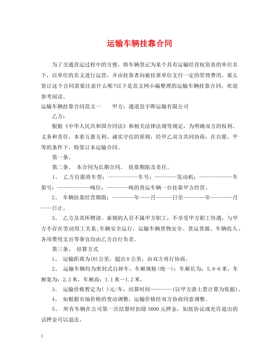 运输车辆挂靠合同 _第1页