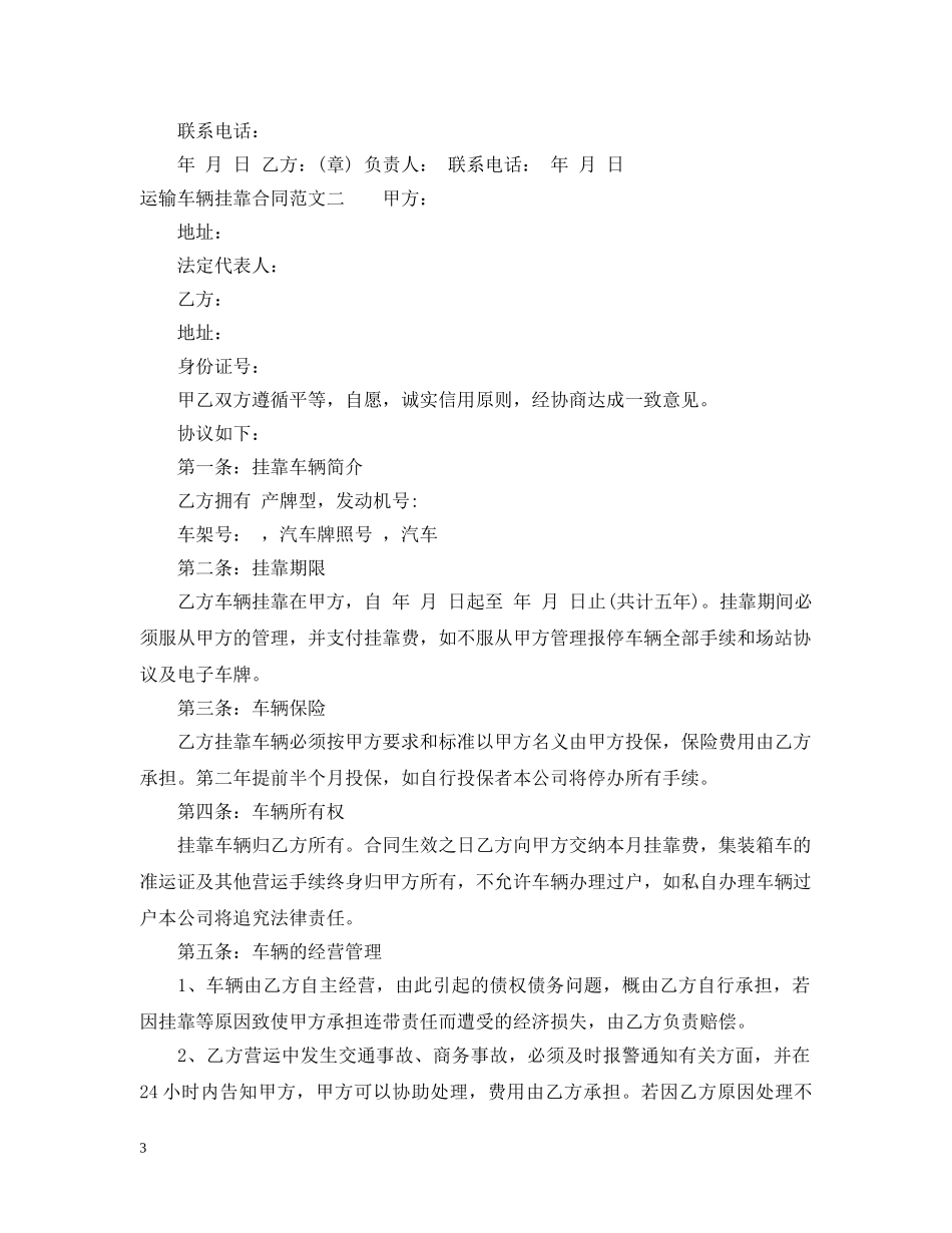 运输车辆挂靠合同 _第3页
