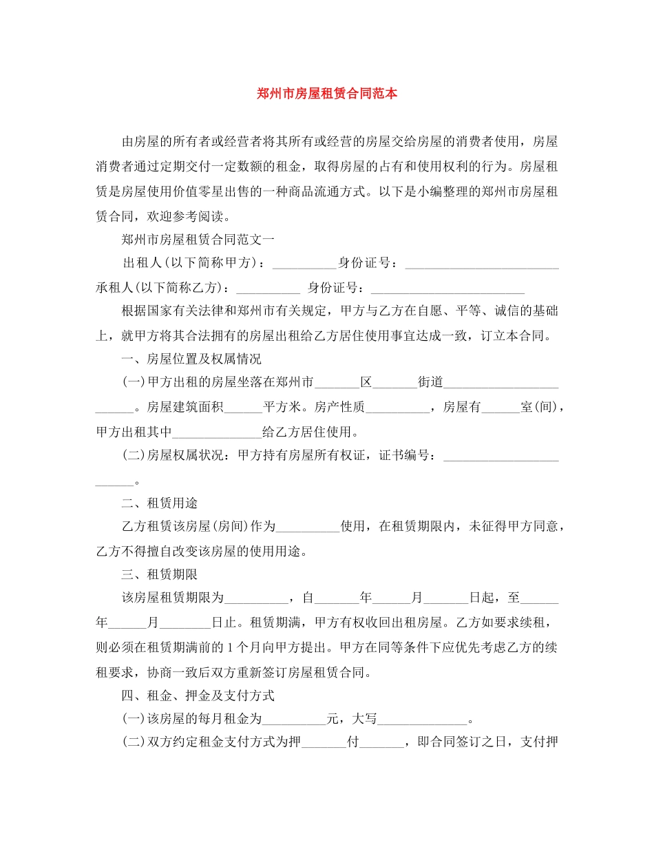 郑州市房屋租赁合同范本 _第1页