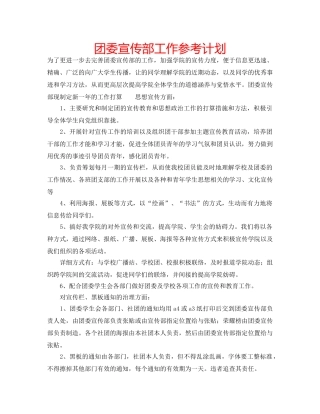 团委宣传部工作参考计划 