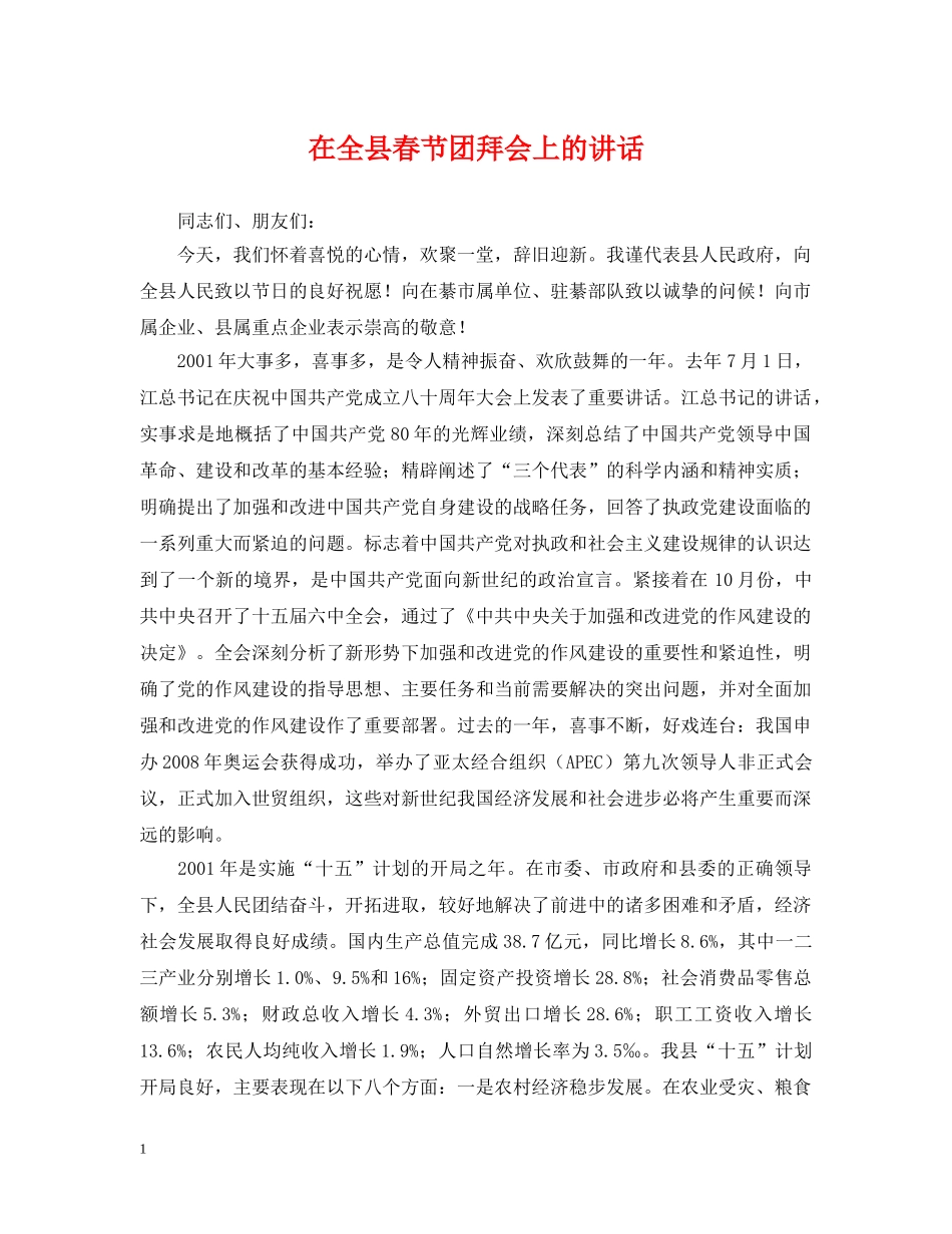 在全县春节团拜会上的讲话 _第1页