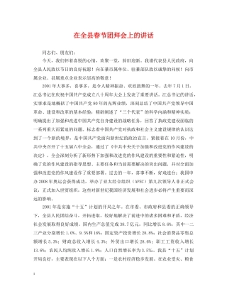 在全县春节团拜会上的讲话 