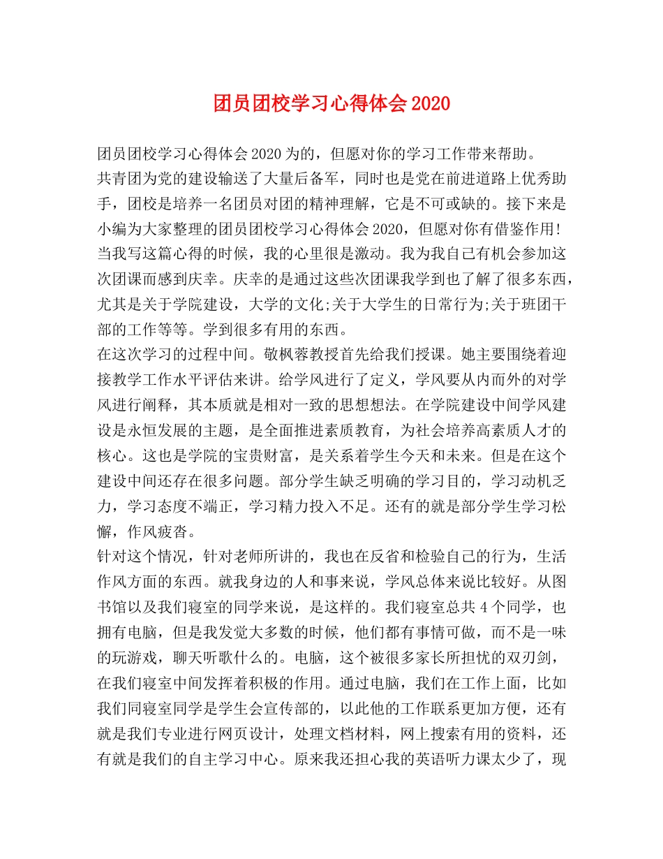 团员团校学习心得体会2020 _第1页