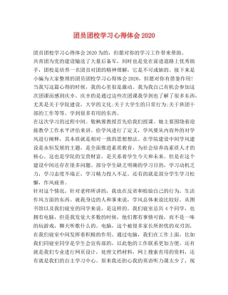 团员团校学习心得体会2020 
