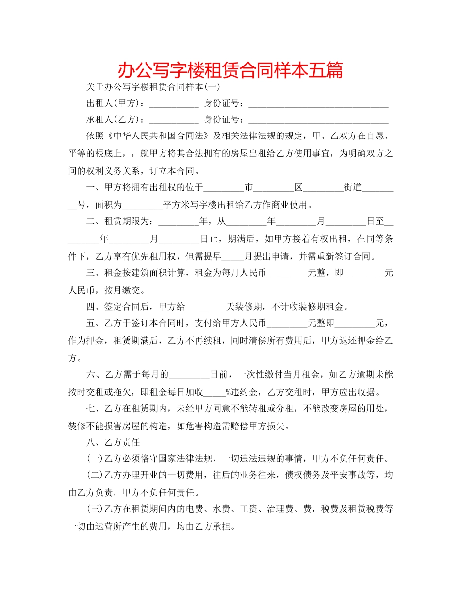 办公写字楼租赁合同样本五篇 _第1页