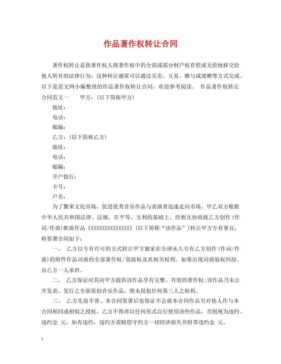 作品著作权转让合同_第1页