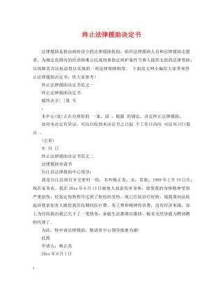 终止法律援助决定书 