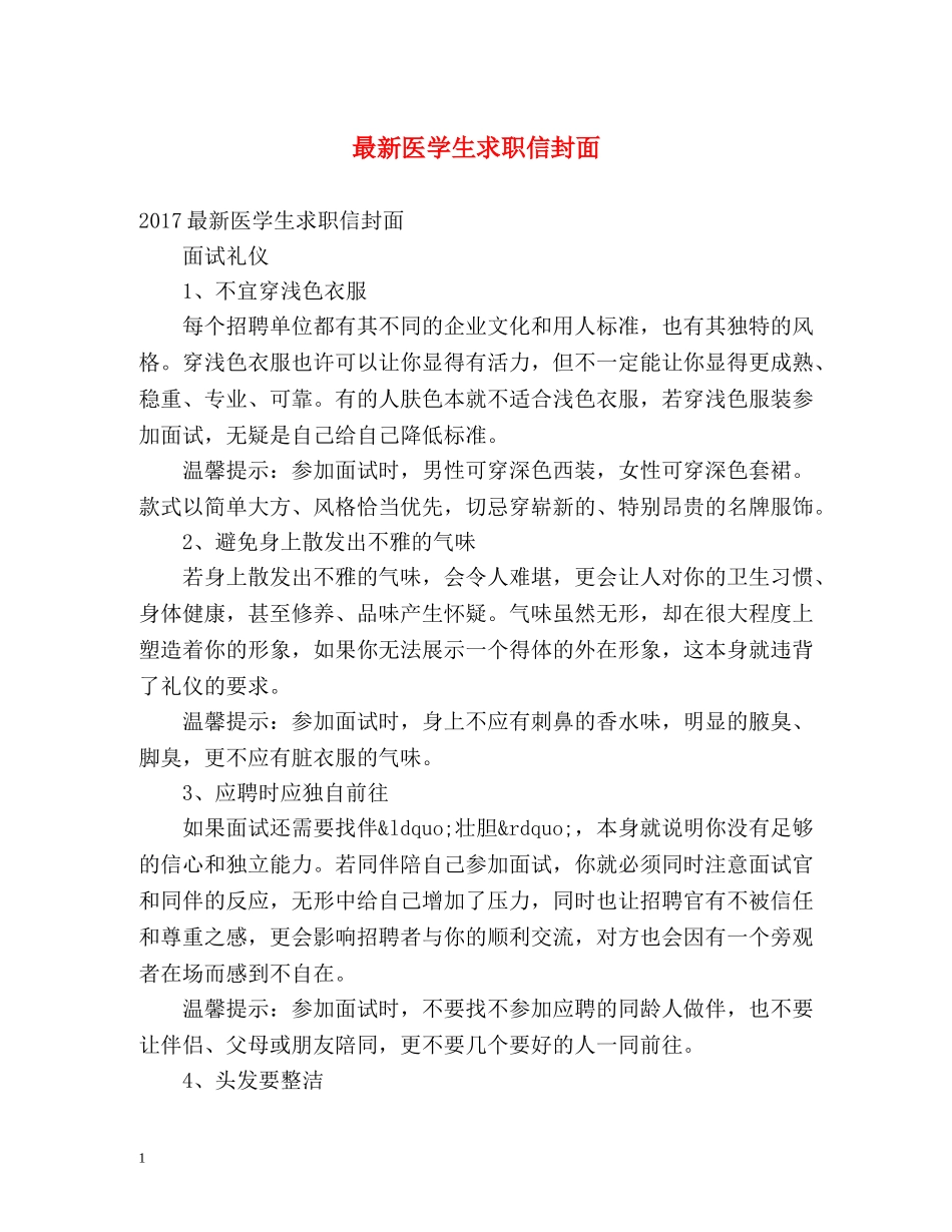 最新医学生求职信封面 _第1页