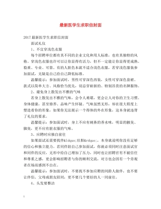 最新医学生求职信封面 