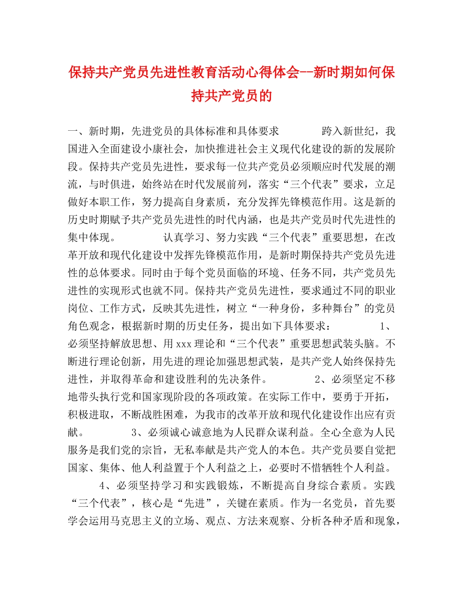 保持共产党员先进性教育活动心得体会--新时期如何保持共产党员的 (000001)_第1页