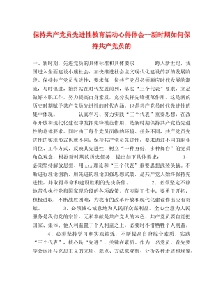 保持共产党员先进性教育活动心得体会--新时期如何保持共产党员的 (000001)