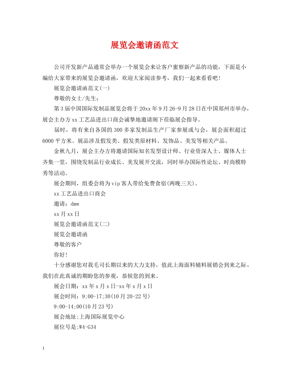 展览会邀请函范文 _第1页
