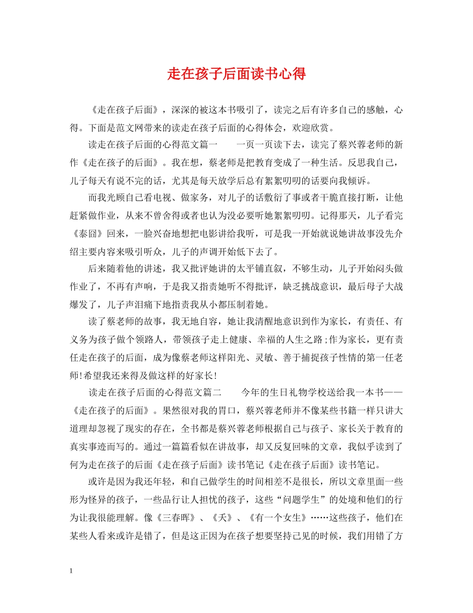 走在孩子后面读书心得 _第1页