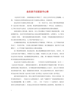 走在孩子后面读书心得 