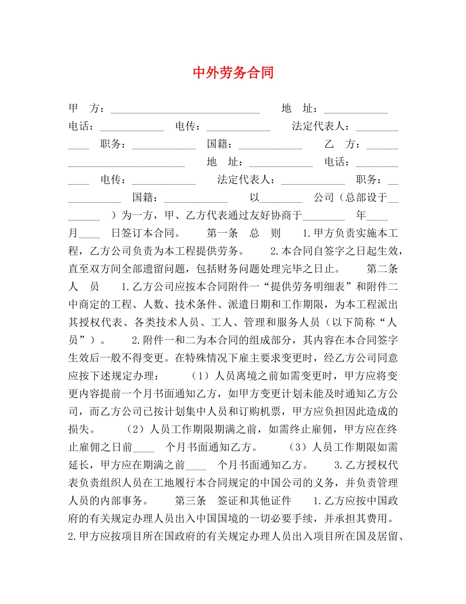 中外劳务合同_第1页