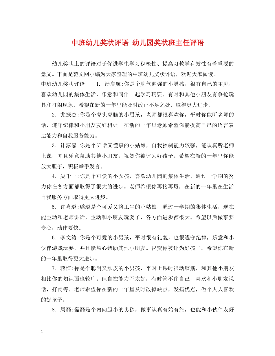 中班幼儿奖状评语_幼儿园奖状班主任评语_第1页