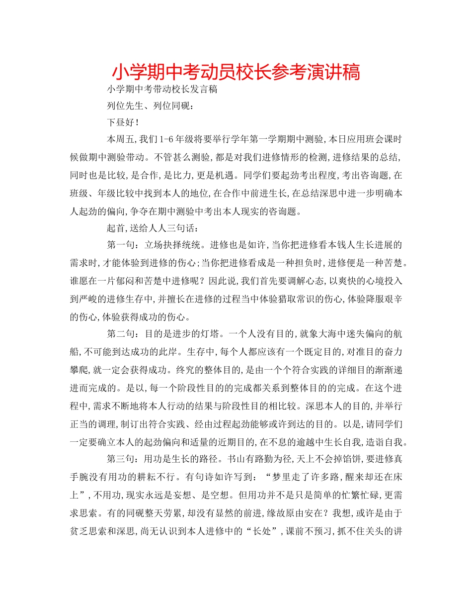 小学期中考动员校长参考演讲稿 _第1页