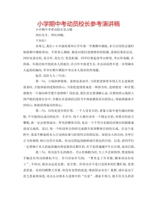 小学期中考动员校长参考演讲稿 