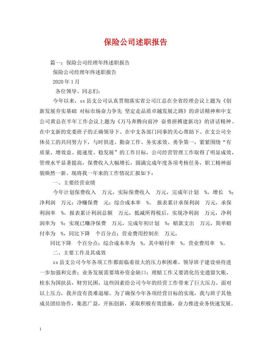 保险公司述职报告 (000002)_第1页