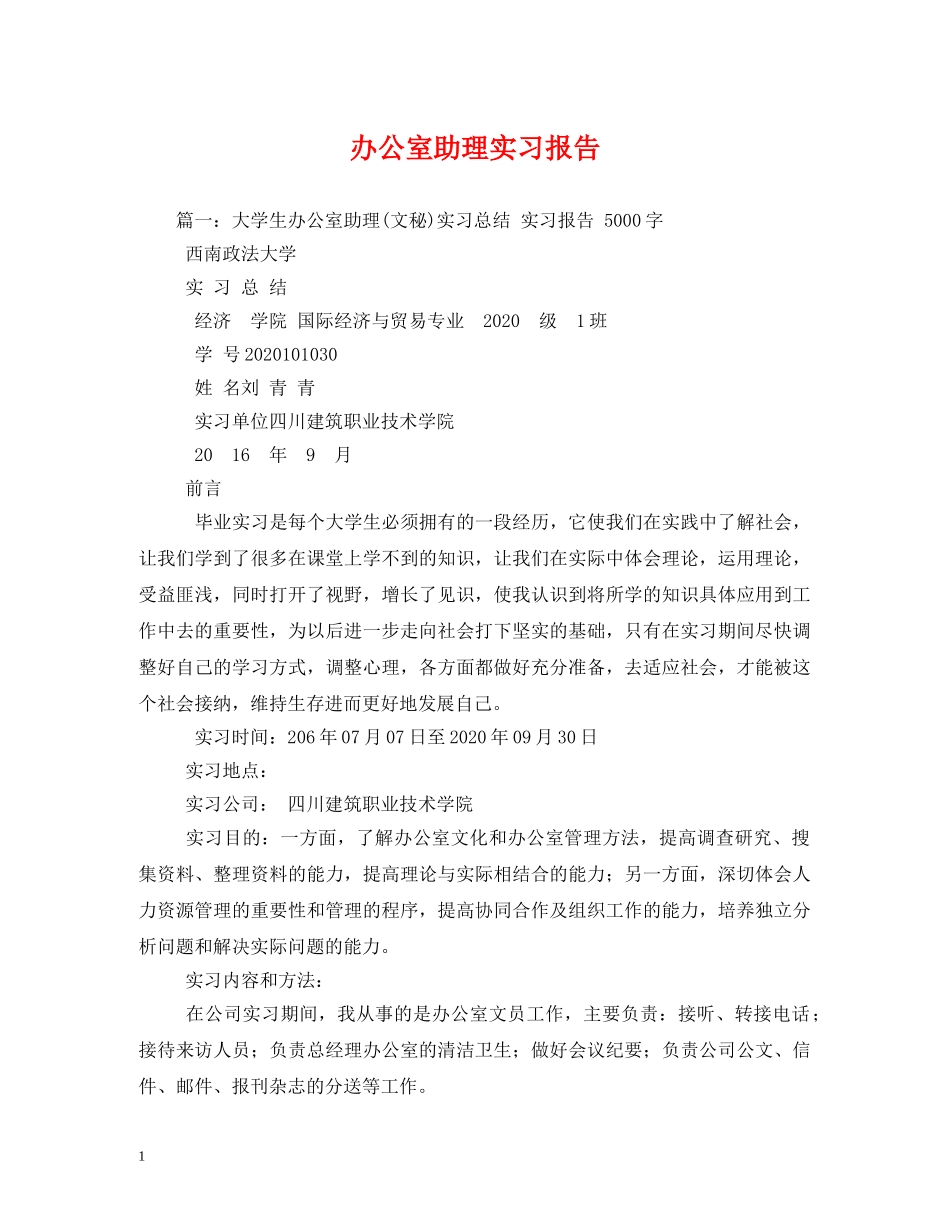 办公室助理实习报告 (000001)_第1页