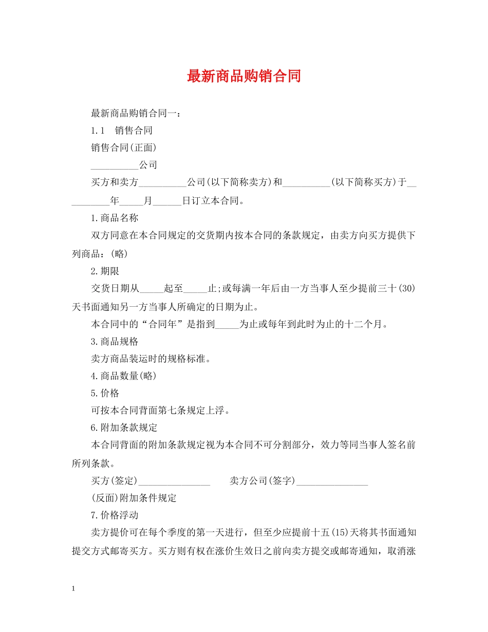 最新商品购销合同 _第1页