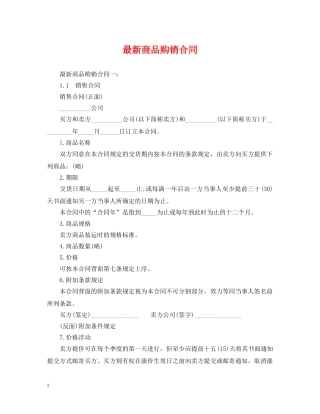 最新商品购销合同 