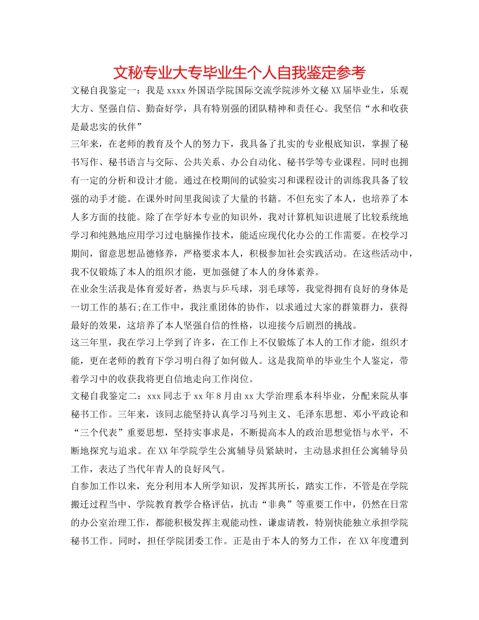 文秘专业大专毕业生个人自我鉴定参考 _第1页