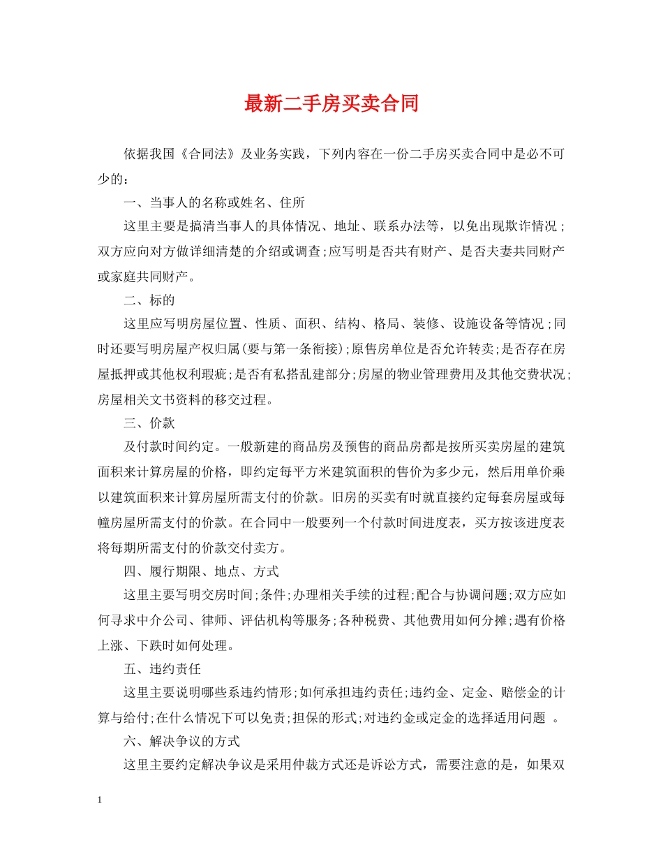 最新二手房买卖合同 _第1页