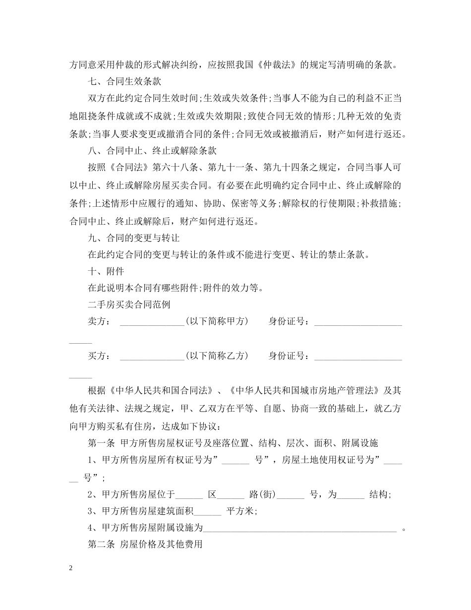 最新二手房买卖合同 _第2页