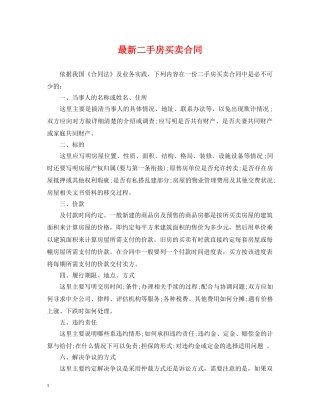 最新二手房买卖合同 