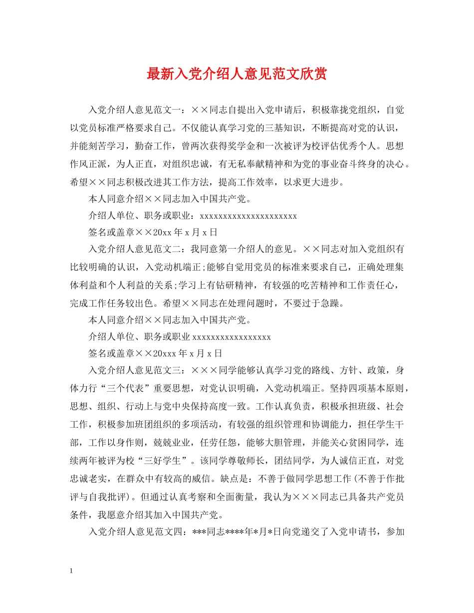 最新入党介绍人意见范文欣赏 _第1页