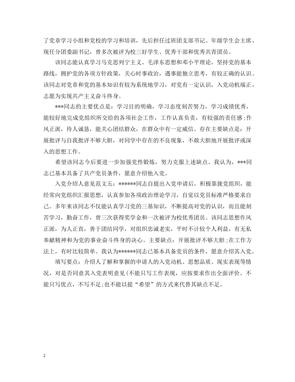 最新入党介绍人意见范文欣赏 _第2页