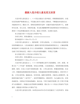 最新入党介绍人意见范文欣赏 