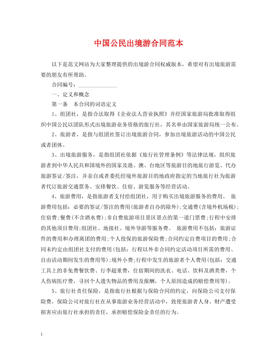 中国公民出境游合同范本_第1页