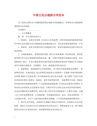 中国公民出境游合同范本
