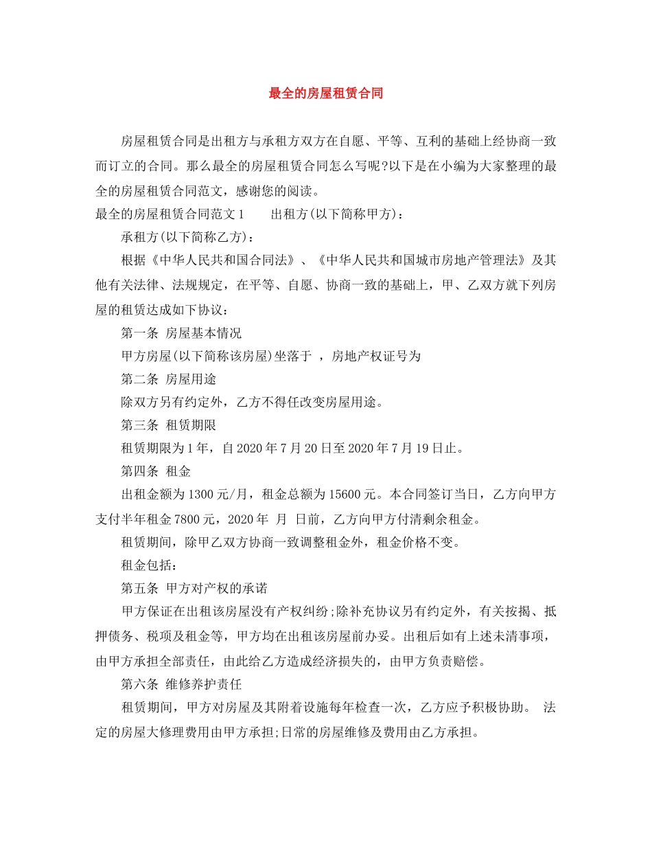 最全的房屋租赁合同 _第1页