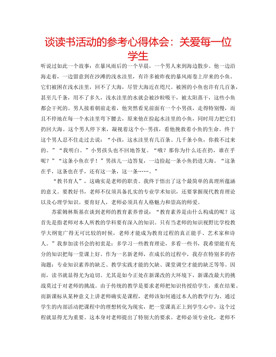 谈读书活动的参考心得体会关爱每一位学生 _第1页