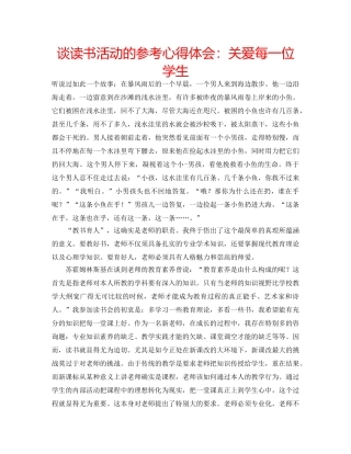 谈读书活动的参考心得体会关爱每一位学生 