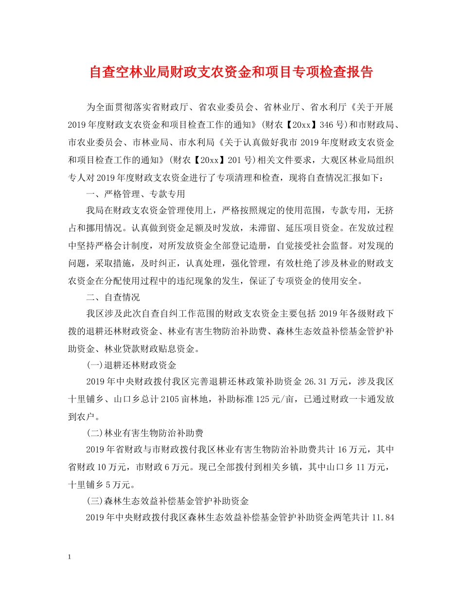 自查空林业局财政支农资金和项目专项检查报告 _第1页