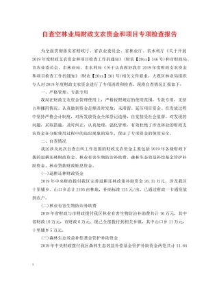 自查空林业局财政支农资金和项目专项检查报告 