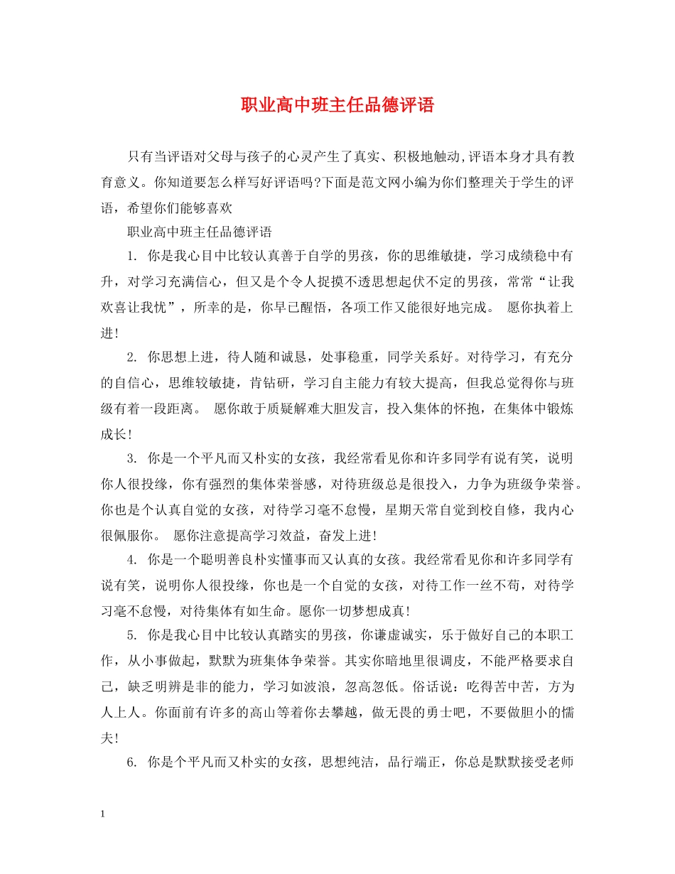 职业高中班主任品德评语 _第1页