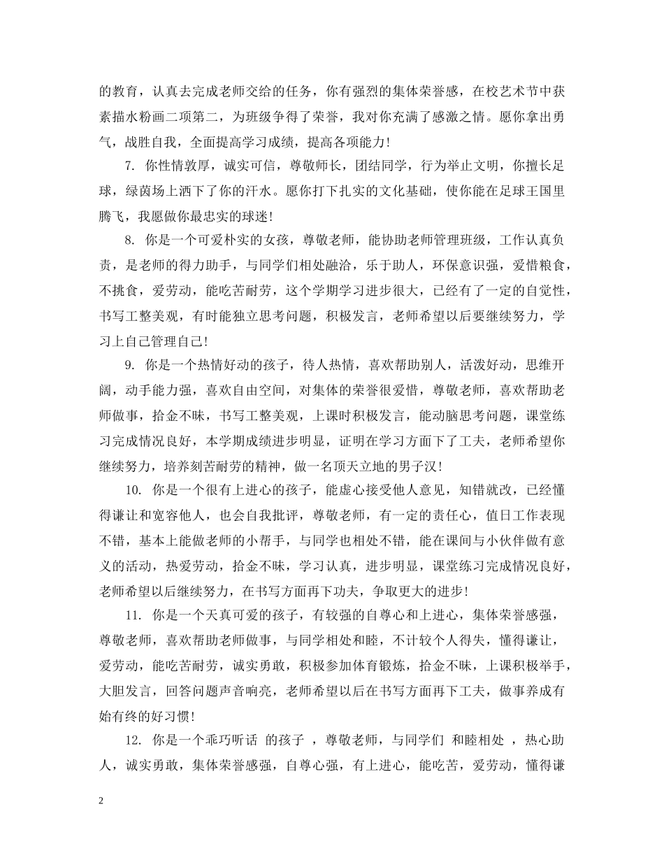 职业高中班主任品德评语 _第2页