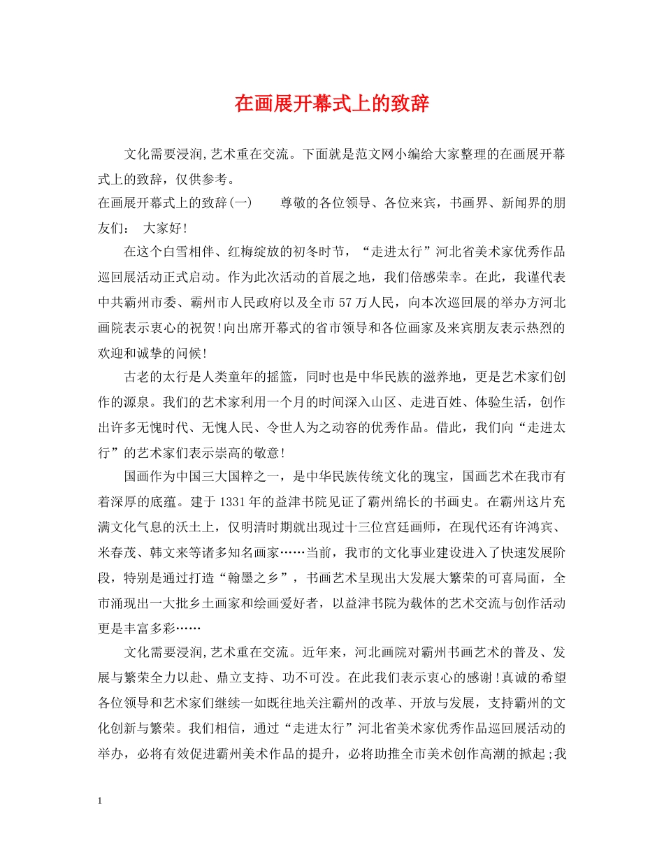 在画展开幕式上的致辞 _第1页
