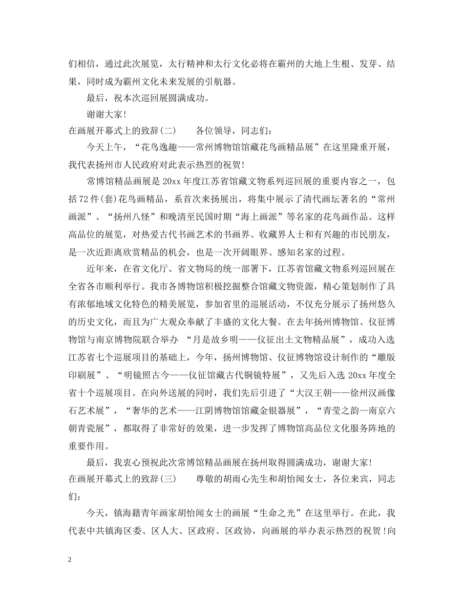 在画展开幕式上的致辞 _第2页