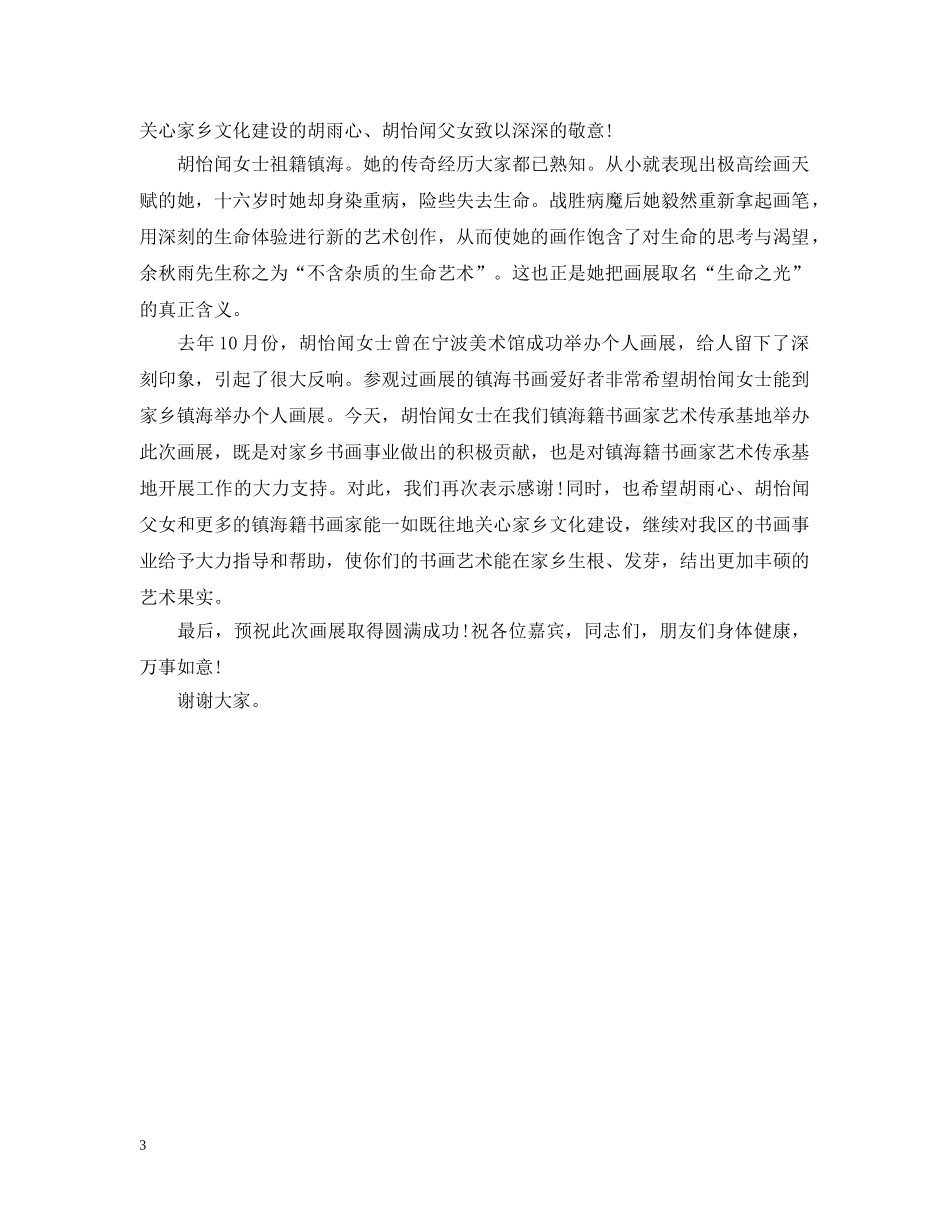 在画展开幕式上的致辞 _第3页