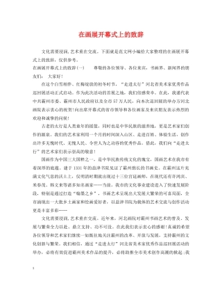 在画展开幕式上的致辞 